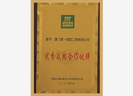 中建七局優秀戰略合作伙伴