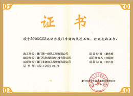 2016JG地塊：廈門市結構優質工程