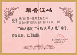 安臺創新科技：市級文明工地