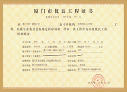 前埔南區：廈門市優良工程