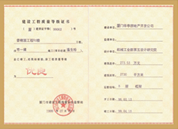 香榭園：廈門市優良工程