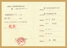 前埔居住區：廈門市優良工程