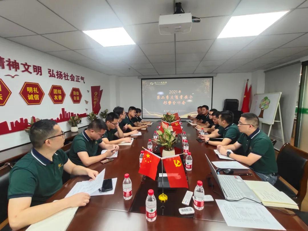 集團(tuán)召開2021年度第二季度質(zhì)量安全形勢分析會