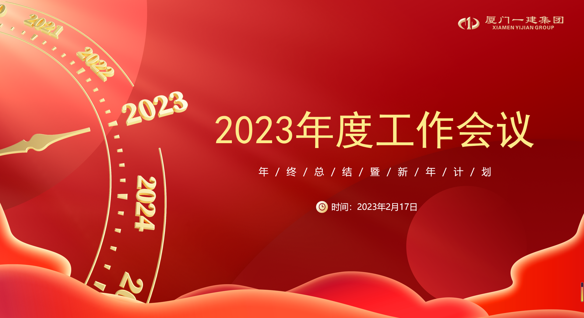 穩中求進 勇毅篤行 丨 集團召開2023年度工作會議